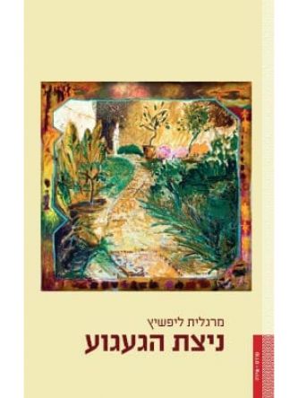 ניצת הגעגוע