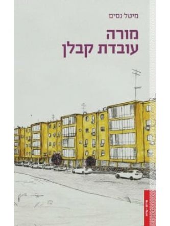 מורה עובדת קבלן