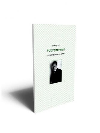 דוסטויבסקי וגוגול