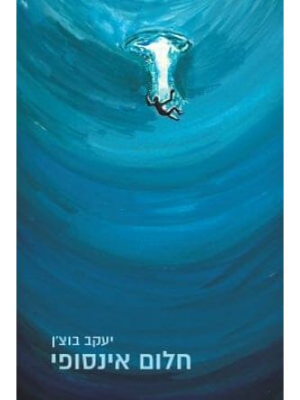 חלום אינסופי