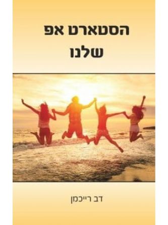 הסטארט אפ שלנו