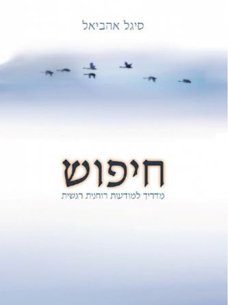 חיפוש מהד’ חדשה מדריך למודעות רוחנית רגשית