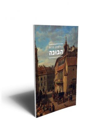 הבובה