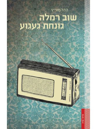 שוב רמלה גונחת געגוע