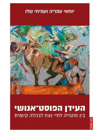 העידן הפוסט אנושי