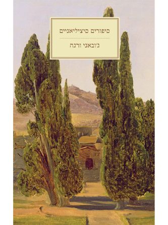 סיפורים סיציליאניים