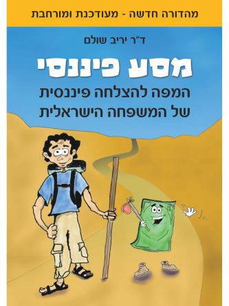 מסע פיננסי