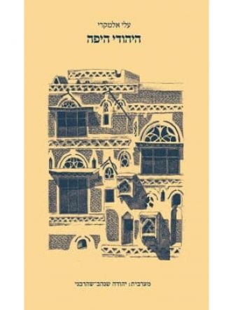 היהודי היפה