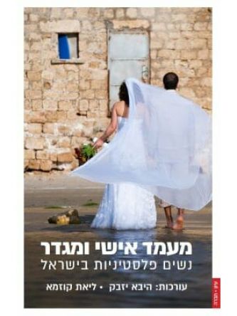 מעמד אישי ומגדר