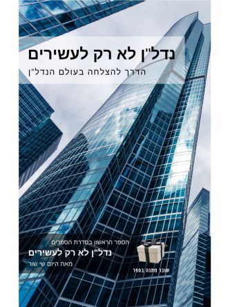 נדל”ן לא רק לעשירים