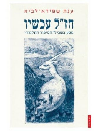 חז”ל עכשיו