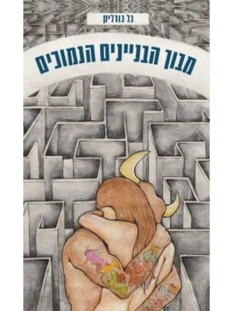 מבוך הבניינים הנמוכים