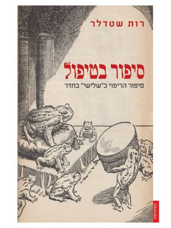 סיפור בטיפול