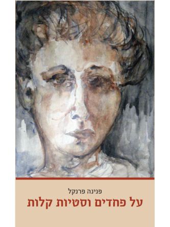 על פחדים וסטיות קלות