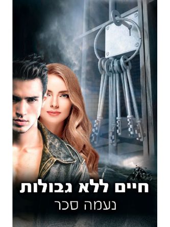 חיים ללא גבולות