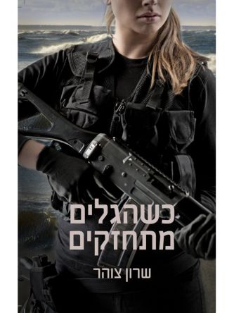 כשהגלים מתחזקים