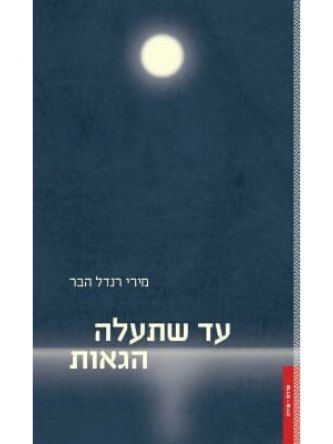 עד שתעלה הגאות