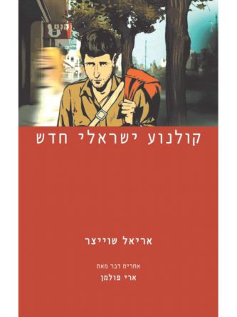 קולנוע ישראלי חדש