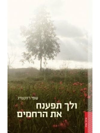 ולך תפענח את הרחמים