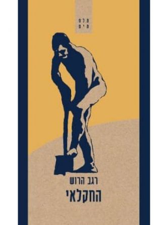 החקלאי