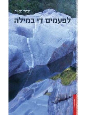 לפעמים די במילה