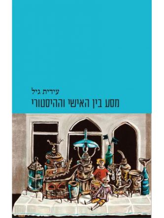 מסע בין האישי וההיסטורי