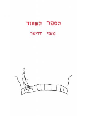 הספר השחור