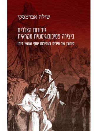 גיבורות הצללים ביצירה פסיכולוגיסטית מקראית