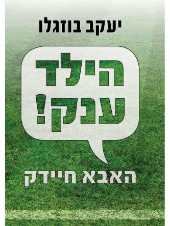 הילד ענק ! האבא חיידק