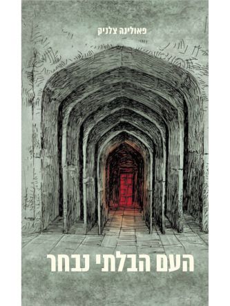 העם הבלתי נבחר