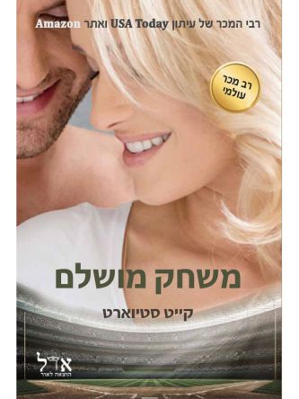 משחק מושלם כדור בסיס 1