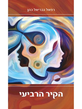 הקיר הרביעי