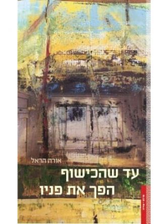 עד שהכישוף הפך את פניו