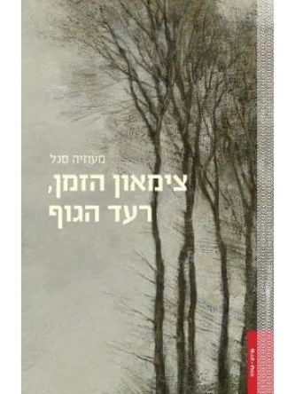 צימאון הזמן רעד הגוף