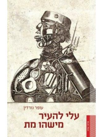 עלי להעיר מישהו מת