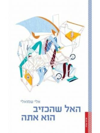 האל שהכזיב הוא אתה