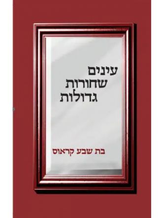 עינים שחורות גדולות