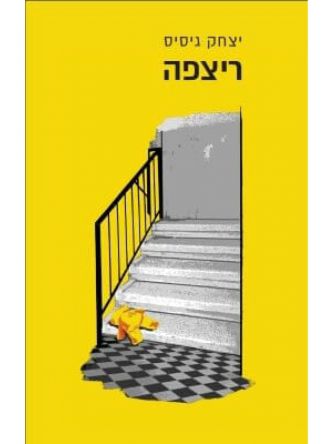ריצפה