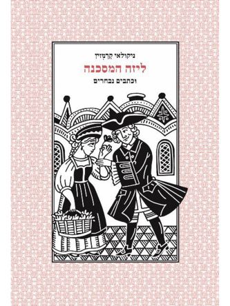 ליזה המסכנה וכתבים נבחרים