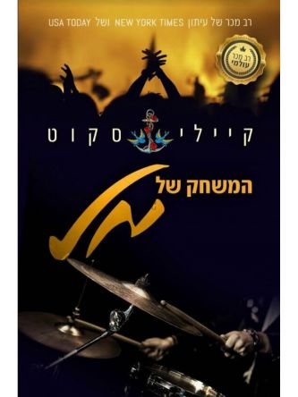 המשחק של מל