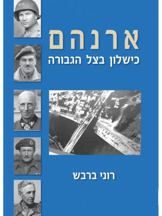 ארנהם כישלון בצל הגבורה