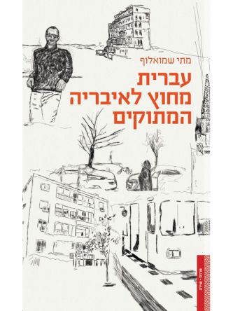 עברית מחוץ לאיבריה המתוקים