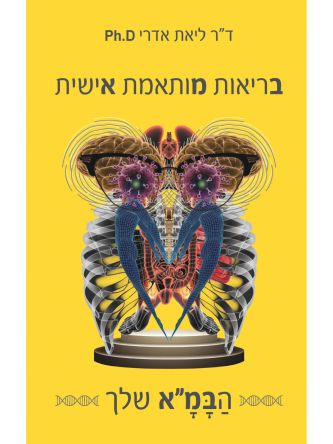 בריאות מותאמת אישית