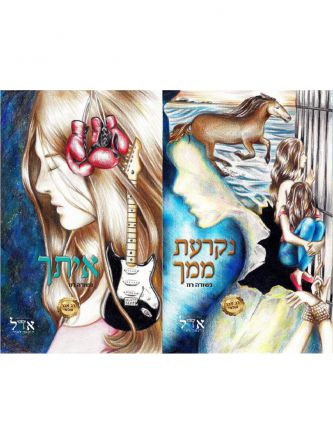 להקת קרועים לגזרים 1 נקרעת ממך /איתך