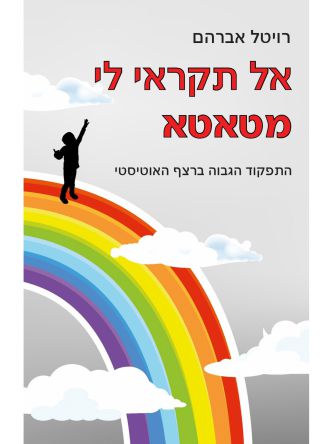 אל תקראי לי מטאטא