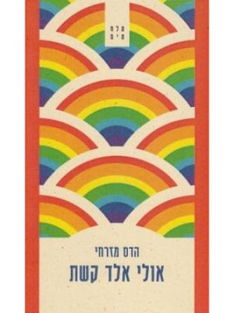 אולי אלד קשת