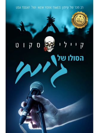 הסולו של ג’יימי