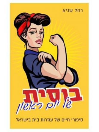 בוסית של יום ראשון