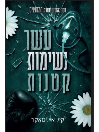 המספרים 1 עשר נשימות קטנות