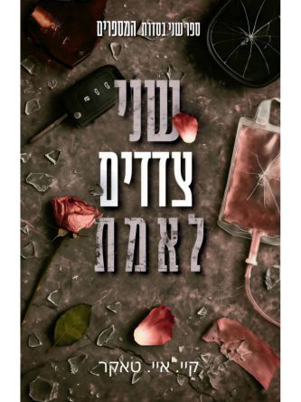 המספרים 2 שני צדדים לאמת